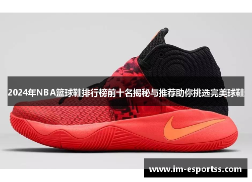 2024年NBA篮球鞋排行榜前十名揭秘与推荐助你挑选完美球鞋