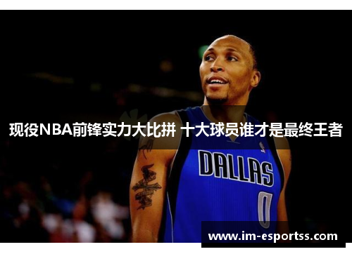 现役NBA前锋实力大比拼 十大球员谁才是最终王者
