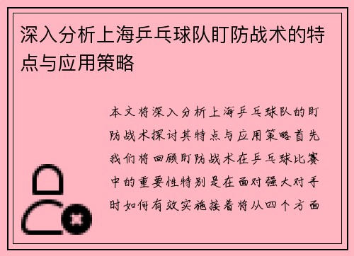 深入分析上海乒乓球队盯防战术的特点与应用策略