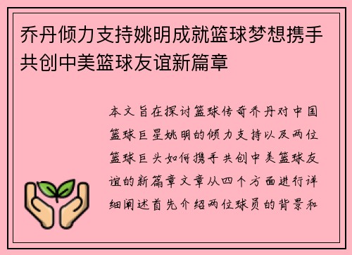 乔丹倾力支持姚明成就篮球梦想携手共创中美篮球友谊新篇章