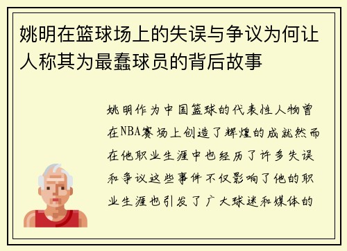 姚明在篮球场上的失误与争议为何让人称其为最蠢球员的背后故事