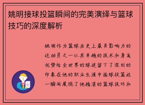 姚明接球投篮瞬间的完美演绎与篮球技巧的深度解析