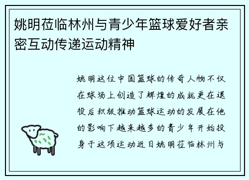 姚明莅临林州与青少年篮球爱好者亲密互动传递运动精神