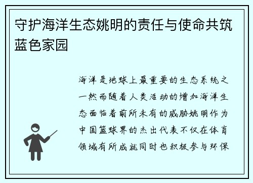 守护海洋生态姚明的责任与使命共筑蓝色家园