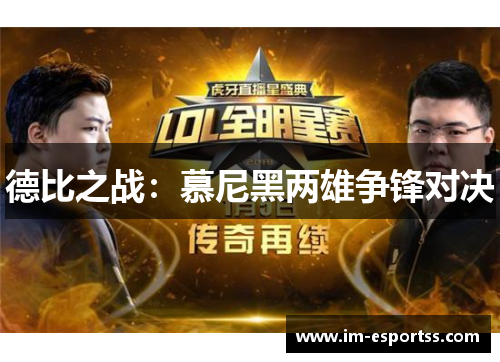 德比之战：慕尼黑两雄争锋对决