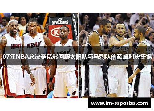 07年NBA总决赛精彩回顾太阳队与马刺队的巅峰对决集锦