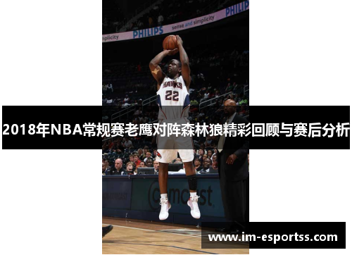 2018年NBA常规赛老鹰对阵森林狼精彩回顾与赛后分析