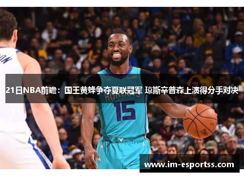 21日NBA前瞻：国王黄蜂争夺夏联冠军 琼斯辛普森上演得分手对决