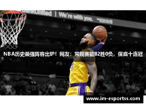 NBA历史最强阵容出炉！网友：常规赛能82胜0负，保底十连冠