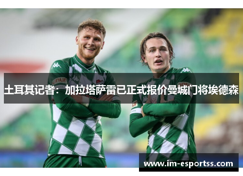 土耳其记者：加拉塔萨雷已正式报价曼城门将埃德森