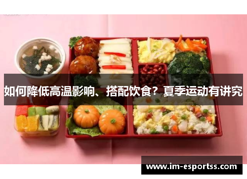 如何降低高温影响、搭配饮食？夏季运动有讲究