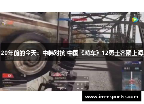 20年前的今天：中韩对抗 中国《飚车》12勇士齐聚上海