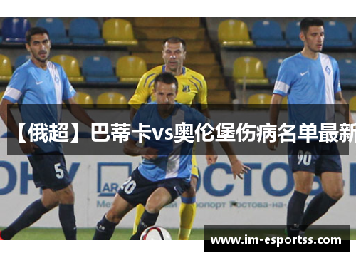【俄超】巴蒂卡vs奥伦堡伤病名单最新
