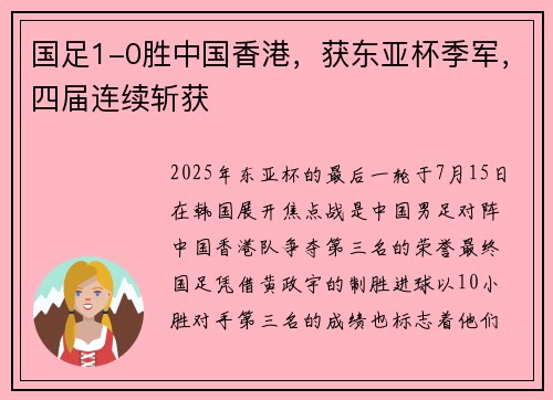 国足1-0胜中国香港，获东亚杯季军，四届连续斩获