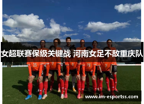 女超联赛保级关键战 河南女足不敌重庆队
