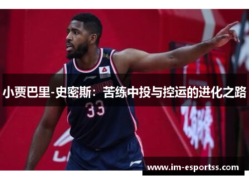 小贾巴里-史密斯：苦练中投与控运的进化之路