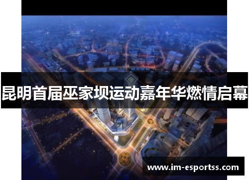 昆明首届巫家坝运动嘉年华燃情启幕