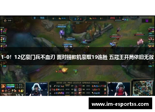1-0！12亿豪门兵不血刃 面对提款机豪取19连胜 五冠王开局依旧无敌