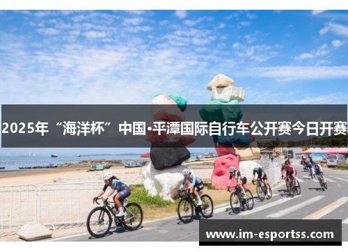 2025年“海洋杯”中国·平潭国际自行车公开赛今日开赛
