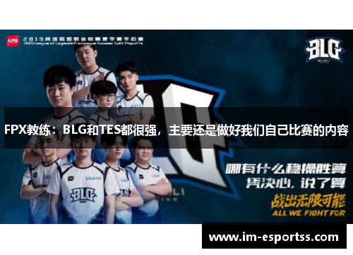 FPX教练：BLG和TES都很强，主要还是做好我们自己比赛的内容