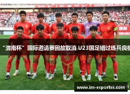 “渭南杯”国际邀请赛因故取消 U23国足错过练兵良机