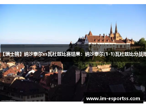 【瑞士挑】纳沙泰尔vs瓦杜兹比赛结果：纳沙泰尔(1-1)瓦杜兹比分战报
