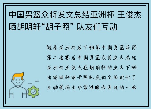 中国男篮众将发文总结亚洲杯 王俊杰晒胡明轩“胡子照” 队友们互动