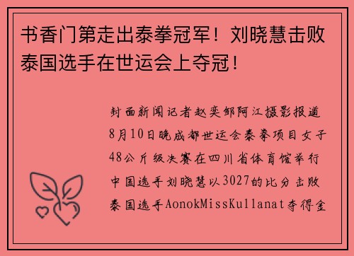 书香门第走出泰拳冠军！刘晓慧击败泰国选手在世运会上夺冠！