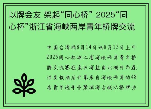 以牌会友 架起“同心桥” 2025“同心杯”浙江省海峡两岸青年桥牌交流赛在海盐开幕