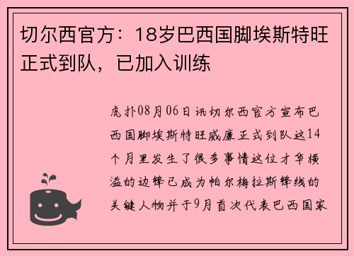 切尔西官方：18岁巴西国脚埃斯特旺正式到队，已加入训练