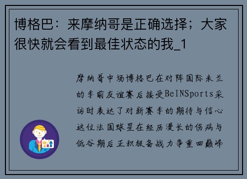 博格巴：来摩纳哥是正确选择；大家很快就会看到最佳状态的我_1