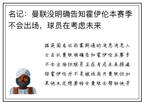 名记：曼联没明确告知霍伊伦本赛季不会出场，球员在考虑未来