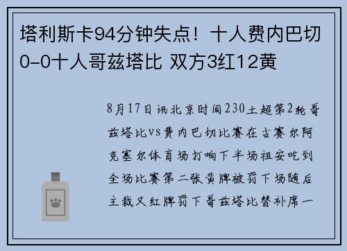 塔利斯卡94分钟失点！十人费内巴切0-0十人哥兹塔比 双方3红12黄